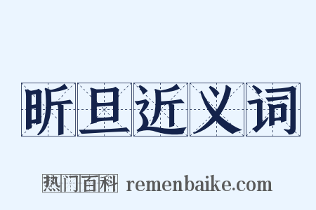 昕旦近义词是什么意思的图片